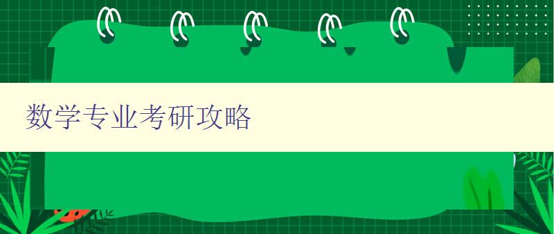 數學專業考研攻略 分享數學專業考研經驗和備考技巧 數學專業考研攻略 分享數學專業考研經驗和備考技巧