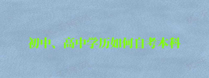 初中、高中學(xué)歷如何自考本科