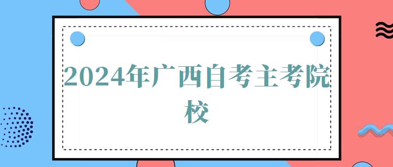 2024年廣西自考主考院校