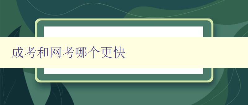 成考和網(wǎng)考哪個(gè)更快 對(duì)比成考和網(wǎng)考的時(shí)間及優(yōu)缺點(diǎn) 成考和網(wǎng)考哪個(gè)更快 對(duì)比成考和網(wǎng)考的時(shí)間及優(yōu)缺點(diǎn)