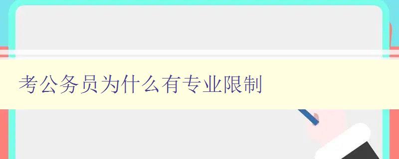 考公務(wù)員為什么有專業(yè)限制 深入探討公務(wù)員招錄專業(yè)限制原因