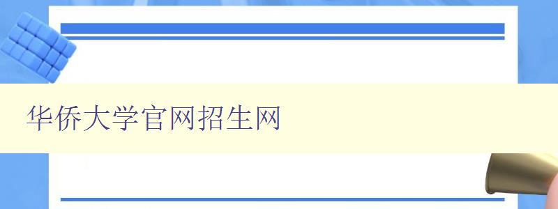 華僑大學(xué)官網(wǎng)招生網(wǎng)