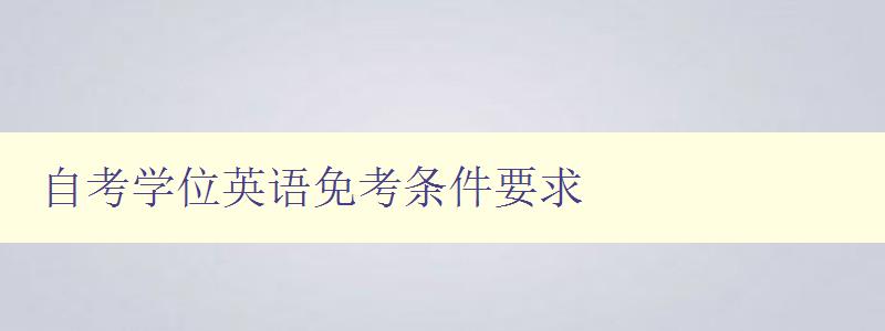 自考學位英語免考條件要求