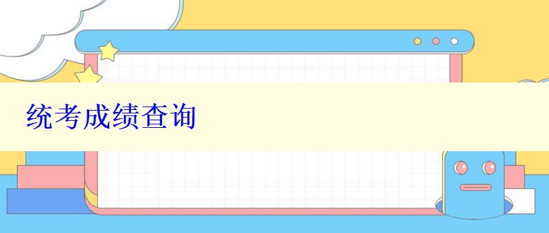 統考成績查詢