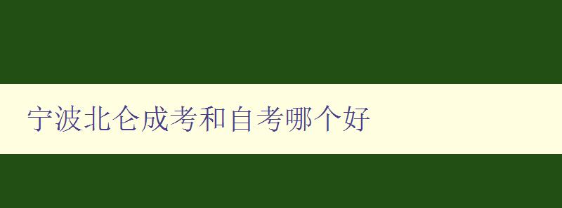 寧波北侖成考和自考哪個好 比較寧波北侖成考和自考的優(yōu)缺點(diǎn) 寧波北侖成考和自考哪個好 比較寧波北侖成考和自考的優(yōu)缺點(diǎn)