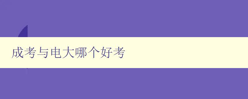 成考與電大哪個好考 詳細比較成人高考和電大的優缺點 成考與電大哪個好考 詳細比較成人高考和電大的優缺點