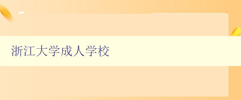 浙江大學成人學校