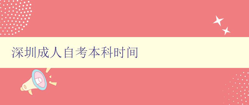 深圳成人自考本科時間 深圳成人自考本科時間