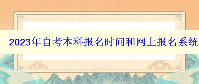 2023年自考本科報(bào)名時(shí)間和網(wǎng)上報(bào)名系統(tǒng)入口