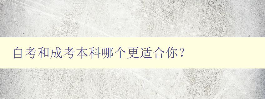 自考和成考本科哪個(gè)更適合你? 比較自考和成考本科的優(yōu)缺點(diǎn) 自考和成考本科哪個(gè)更適合你? 比較自考和成考本科的優(yōu)缺點(diǎn)