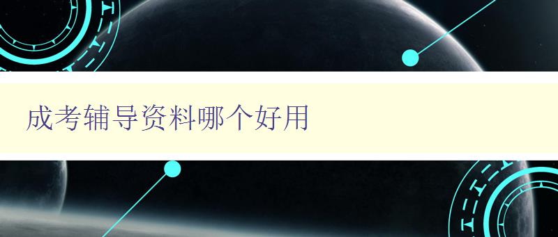 成考輔導資料哪個好用 推薦幾個經典的成考輔導資料