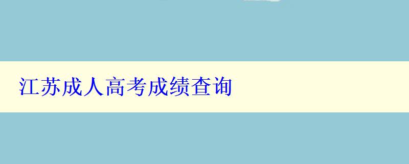江蘇成人高考成績查詢