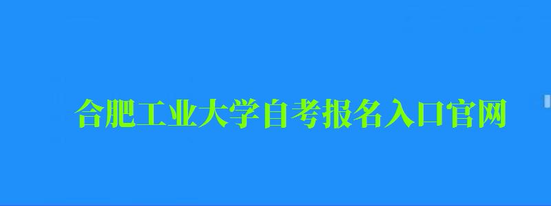 合肥工業大學自考報名入口官網