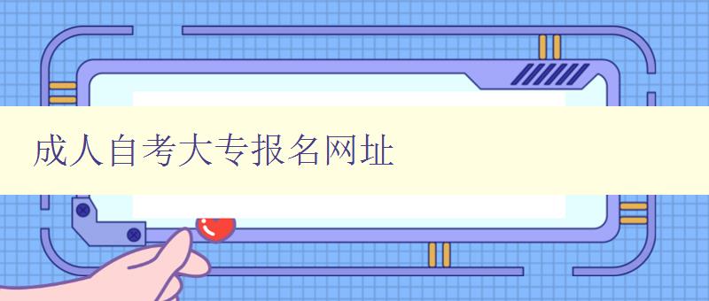 成人自考大專報名網址 成人自考大專報名網址