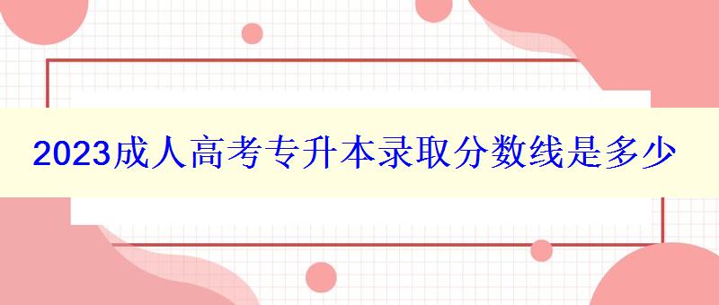 2023成人高考專升本錄取分數(shù)線是多少