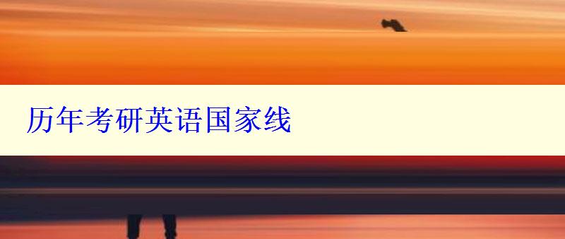歷年考研英語國家線