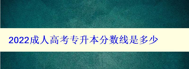 2022成人高考專升本分數線是多少