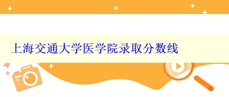 上海交通大學醫學院錄取分數線