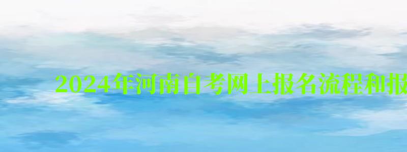 2024年河南自考網(wǎng)上報名流程和報名入口