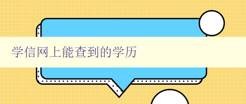 學(xué)信網(wǎng)上能查到的學(xué)歷 詳解學(xué)信網(wǎng)如何查詢學(xué)歷信息 學(xué)信網(wǎng)上能查到的學(xué)歷 詳解學(xué)信網(wǎng)如何查詢學(xué)歷信息