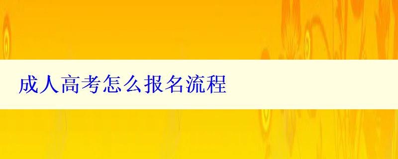 成人高考怎么報名流程