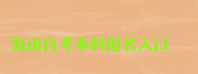 海南自考本科報名入口