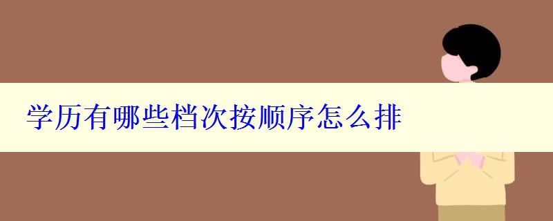 學(xué)歷有哪些檔次按順序怎么排