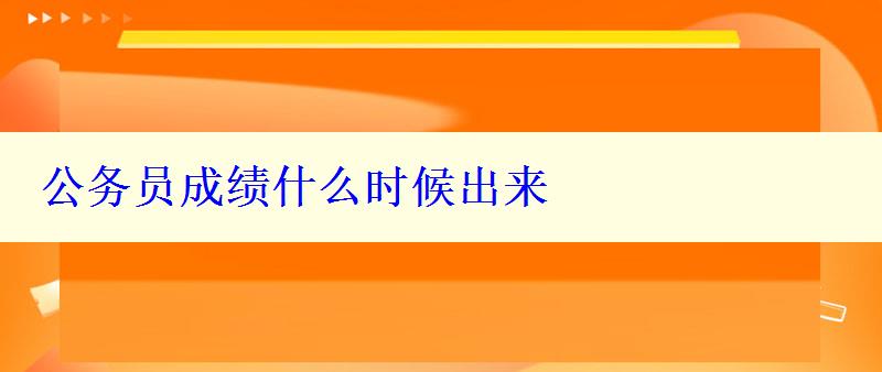 公務(wù)員成績什么時(shí)候出來