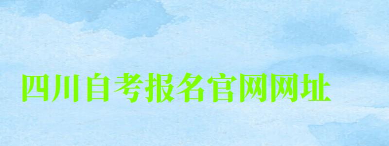 四川自考報名官網網址