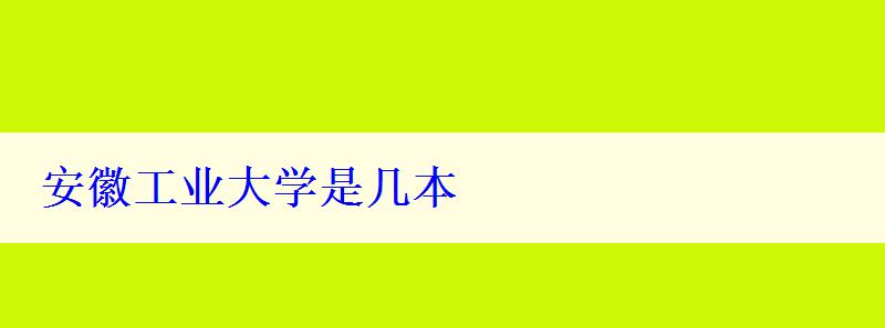 安徽工業大學是幾本
