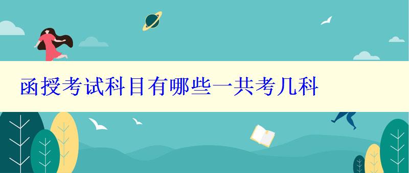 函授考試科目有哪些一共考幾科 函授考試科目有哪些一共考幾科