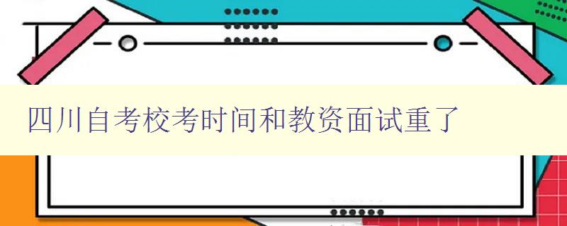 四川自考校考時(shí)間和教資面試重了 如何合理安排備考時(shí)間 四川自考校考時(shí)間和教資面試重了 如何合理安排備考時(shí)間