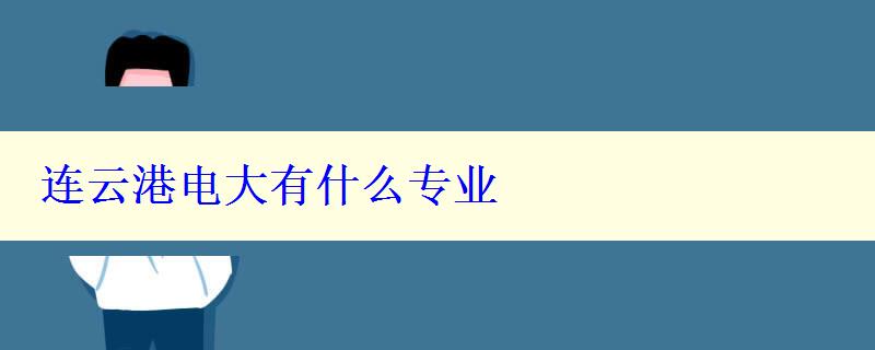 連云港電大有什么專業(yè)