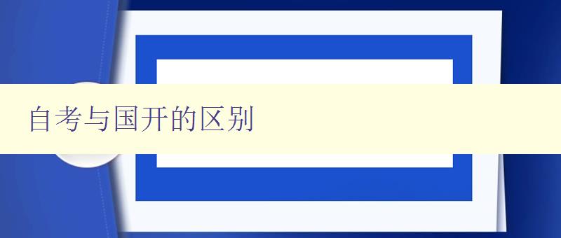 自考與國(guó)開的區(qū)別 詳解兩種成人高等教育的不同特點(diǎn) 自考與國(guó)開的區(qū)別 詳解兩種成人高等教育的不同特點(diǎn)