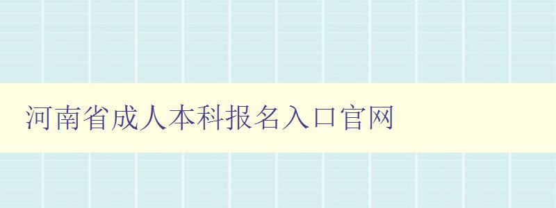 河南省成人本科報名入口官網
