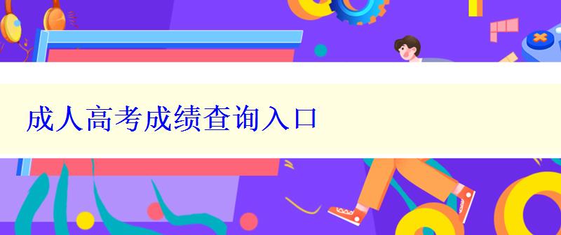 成人高考成績查詢入口 成人高考成績查詢入口
