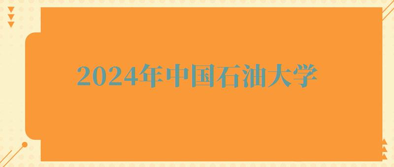 2024年中國(guó)石油大學(xué)自考本科有哪些專業(yè)