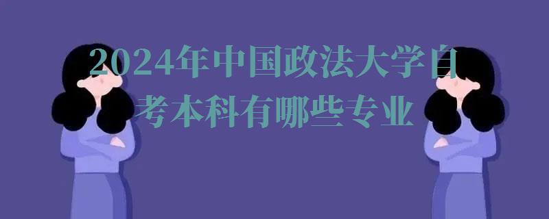 2024年中國政法大學自考本科有哪些專業(yè)