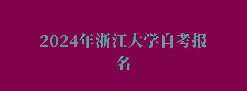2024年浙江大學自考報名