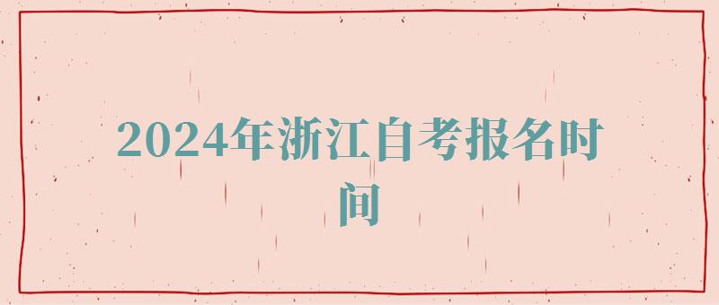 2024年浙江自考報名時間