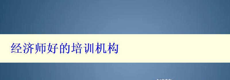 經濟師好的培訓機構