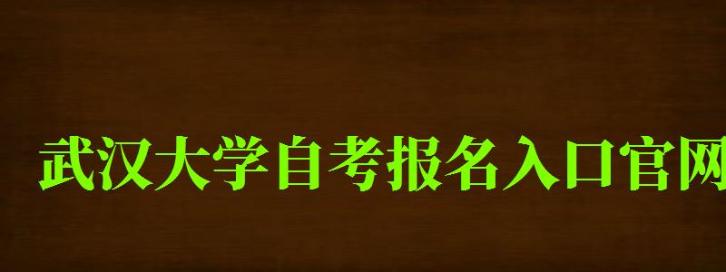 武漢大學(xué)自考報(bào)名入口官網(wǎng)