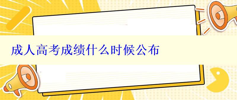 成人高考成績什么時候公布