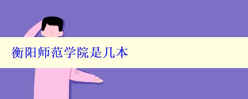 衡陽師范學院是幾本