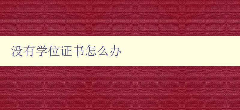 沒有學位證書怎么辦 提升職場競爭力的方法和建議 沒有學位證書怎么辦 提升職場競爭力的方法和建議