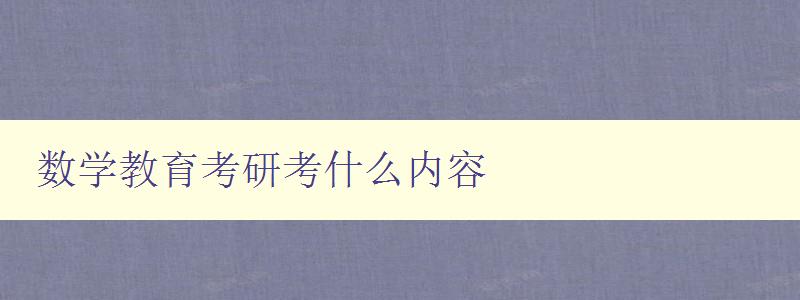 數學教育考研考什么內容 數學教育考研考什么內容