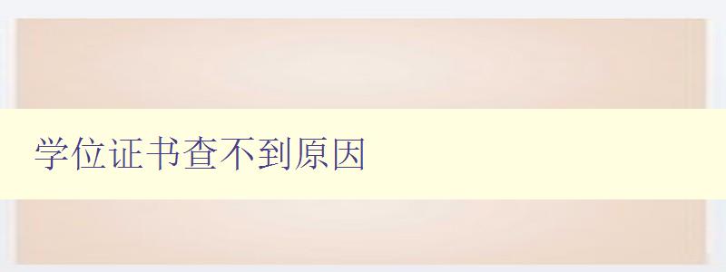 學位證書查不到原因 解決學位證書查詢問題的方法和技巧
