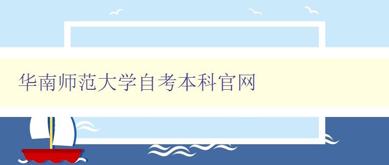 華南師范大學自考本科官網 了解自考本科招生信息