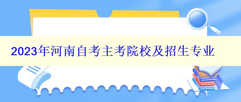 2023年河南自考主考院校及招生專業(yè)