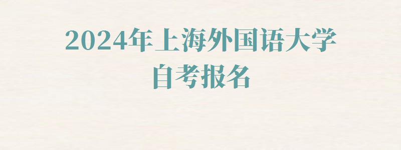 2024年上海外國語大學自考報名